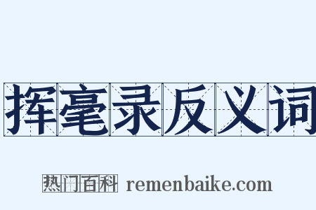 挥毫录反义词是什么意思的图片